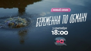 Беременна по обману | Новый сезон c 3 сентября в 18:00