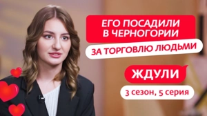 Ждули. 3 сезон, 5 серия