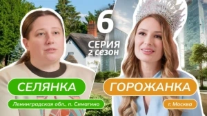 Селянка-горожанка. 2 сезон, 6 серия