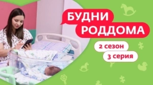 Будни роддома. 2 сезон 3 выпуск