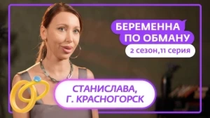 Беременна по обману. 2 сезон, 11 серия