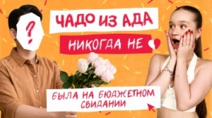 Чадо из ада. Никогда не. 1 выпуск