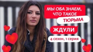 Ждули. 4 сезон, 1 серия