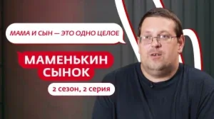 Маменькин сынок. 2 сезон, 2 серия