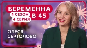 Беременна в 45. 4 сезон, 4 серия