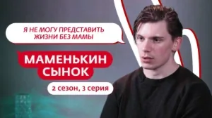 Маменькин сынок. 2 сезон, 3 серия