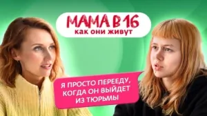 МАМА В 16: Как живет Ева после шоу?