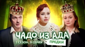 Чадо из ада. Предки. 9 серия