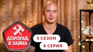 Дорогая, я забил. 5/8