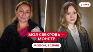 Моя свекровь — монстр. 9 сезон, 5 серия