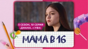Мама в 16. 5 сезон, 10 серия. Диана, Уфа