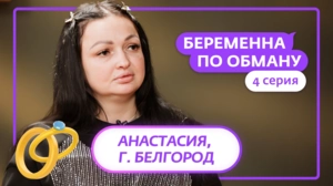 Беременна по обману. 4 серия