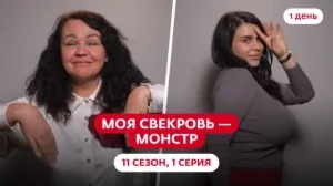 Моя свекровь — монстр. 11 сезон, 1 серия