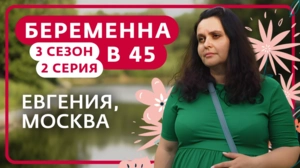 Беременна в 45. 3 сезон, 2 серия