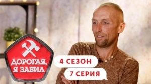 Дорогая, я забил. 4/7