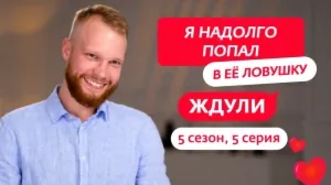 Ждули. 5 сезон, 5 серия