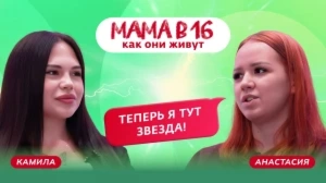 МАМА В 16: Как живут Анастасия и Камила из Уфы после шоу?
