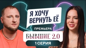 Бывшие 2.0. 1 выпуск