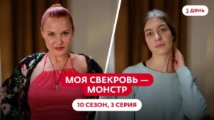 Моя свекровь — монстр. 10 сезон, 3 серия