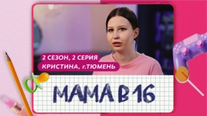 Мама в 16. 2 сезон, 2 серия. Кристина, Тюмень