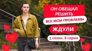 Ждули. 5 сезон, 8 серия