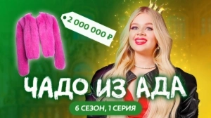 Чадо из ада. 6 сезон 1 серия