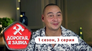Дорогая, я забил. 1/3