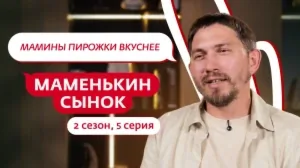 Маменькин сынок. 2 сезон, 5 серия