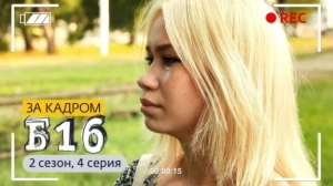 За кадром. Б16. 2 сезон, 4 выпуск