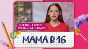Мама в 16. 4 сезон, 1 серия. Вероника, Томск