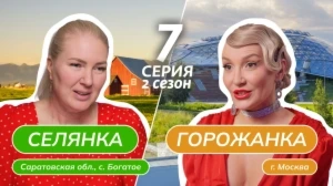 Селянка-горожанка. 2 сезон, 7 серия