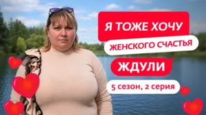 Ждули. 5 сезон, 2 серия