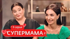 Супермама. Россия. 9 выпуск Супермама. Россия. 9 выпуск