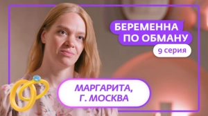 Беременна по обману. 9 серия