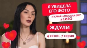 Ждули. 4 сезон, 7 серия