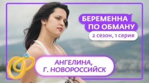 Беременна по обману. 2 сезон, 1 серия