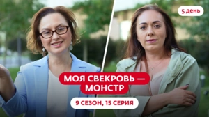 Моя свекровь — монстр. 9 сезон, 15 серия