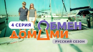 Обмен домами. Россия. 1 сезон 4 выпуск