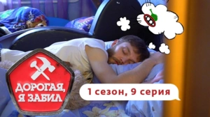 Дорогая, я забил. 1/9
