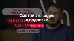 Маменькин сынок. 2 сезон, 8 серия