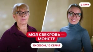 Моя свекровь — монстр. 10 сезон, 10 серия