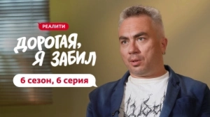 Дорогая, я забил. 6/6