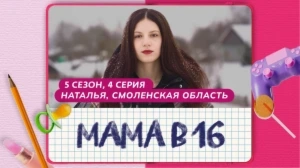 Мама в 16. 5 сезон, 4 серия. Наталья, Смоленская область