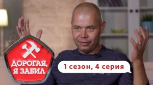 Дорогая, я забил. 1/4