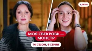 Моя свекровь — монстр. 10 сезон, 6 серия