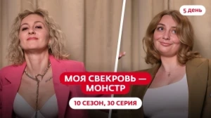 Моя свекровь — монстр. 10 сезон, 30 серия