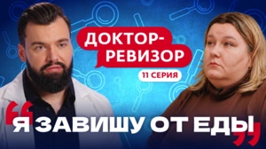 Доктор-ревизор. 11 серия