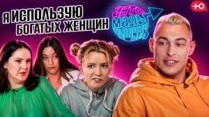 Антимальчишник. 1 выпуск