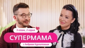 Супермама. Россия. 3 сезон, 2 выпуск