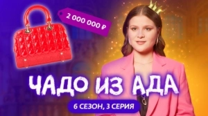 Чадо из ада. 6 сезон 3 серия